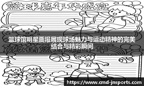 篮球馆明星画报展现球场魅力与运动精神的完美结合与精彩瞬间